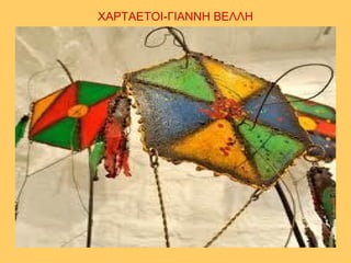 ΧΑΡΤΑΕΤΟΙ-ΓΙΑΝΝΗ ΒΕΛΛΗ
 