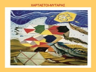 ΧΑΡΤΑΕΤΟΙ-ΜΥΤΑΡΑΣ
 