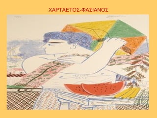 ΧΑΡΤΑΕΤΟΣ-ΦΑΣΙΑΝΟΣ
 