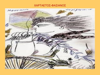 ΧΑΡΤΑΕΤΟΣ-ΦΑΣΙΑΝΟΣ
 