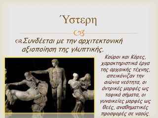 Ύζηερη


Σοκδέεηαη με ηεκ ανπηηεθημκηθή

αλημπμίεζε ηεξ γιοπηηθήξ.

Κμύνμη θαη Κόνεξ,
παναθηενηζηηθά ένγα
ηεξ ανπαηθήξ ηέπκεξ,
απεηθόκηδακ ηεκ
αηώκηα κεόηεηα, μη
άκηνηθέξ μμνθέξ ωξ
ηαθηθά ζήμαηα, μη
γοκαηθείεξ μμνθέξ ωξ
ζεέξ, ακαζεμαηηθέξ
πνμζθμνέξ ζε καμύξ.

 