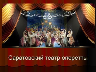 Саратовский театр оперетты

 