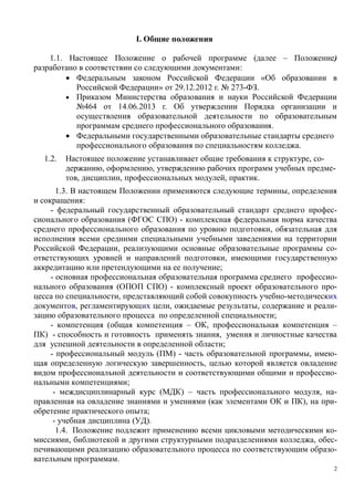 I.
1.1.

(

–

)

:
«
»
464

14.06.2013

29.12.2012 .

273-

.

.
.
.

1.2.

,
,

-

,

,

-

,

,

.

1.3.

,
:

-

(

),

,

,
;

(
,

-

) -

,

,

,

;

) -

(

–

,

–
,
;

-

(

)-

,

-

,
;
-

(

) –

,
(

1.4.

(
,

),

-

;
).
,

-

.
2

 