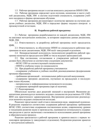 1.5.
1.6.

.
,
,

,

-

,
.

1.7.

,
.

,

II.
2.1.

,

,

,
,

,

.
2.2.

.
2.3.

,

,

.

2.4.

(

)

.

2.5.

,
:

2.6.
-

;
:
,
;

-

–

;
,

-

;
2.7.

;
(

).

.
:

.

.

,
-

.
,
,

.

,
,

-

.
(

).
.
3

 