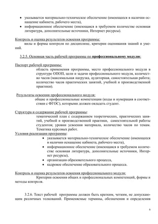 (
,

-

),
(

,

,

).
:
,

-

.
3.2.5.

:
:
,
,

,

(

,

;

,
,

).
:
(

-

),

.
:
,

,

-

,
;

,

.

.
:
(
,
(

),

,

,

-

),
,
.
:
,
.

3.2.6.

,
.

,

-

,
6

 