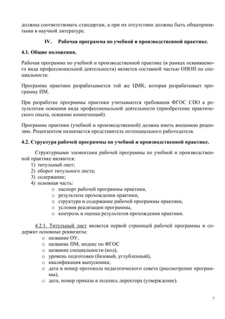 ,

-

.
IV.

.

4.1.

.
(

-

)
.
,

-

.
-

(
,

).
(

)

-

.

.

4.2.

.
:
;

1)
2)
3)
4)

;
;
:
,

o
o
o
o
o

,
,
,
.

4.2.1.

:
,
,

o
o
o
o
o
o
o

(

),
,

(

),

;
(
),
,

(

).

7

 