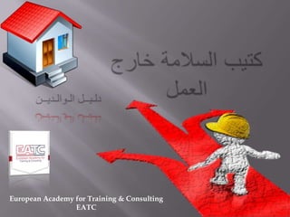 European Academy for Training & Consulting
EATC

 