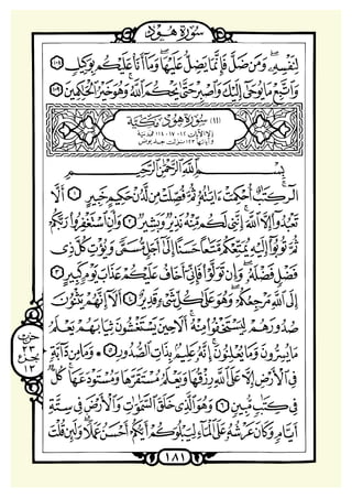 ‫ﺳﻮﺭﺓ ﻫﻮﺩ‬

‫ﺟﺰﺀ ٢١‬

 