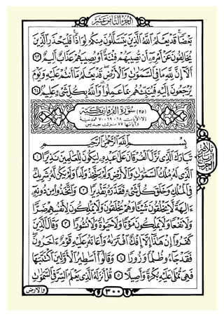 ‫ﺳﻮﺭﺓ ﺍﻟﻔﺮﻗﺎﻥ‬

 