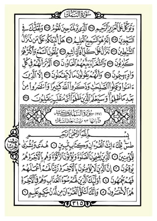 ‫ﺳﻮﺭﺓ ﺍﻟﻨﻤﻞ‬

 