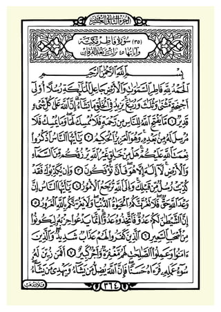 ‫ﺳﻮﺭﺓ ﻓﺎﻃﺮ‬

 