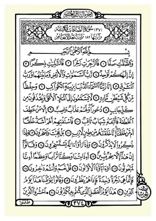 ‫ﺳﻮﺭﺓ ﺍﻟﺼﺎﻓﺎﺕ‬

 