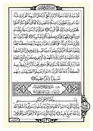 ‫ﺳﻮﺭﺓ ﺍﳊﺠﺮﺍﺕ‬

 