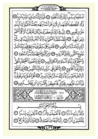 ‫ﺳﻮﺭﺓ ﺍﻟﺬﺍﺭﻳﺎﺕ‬

 