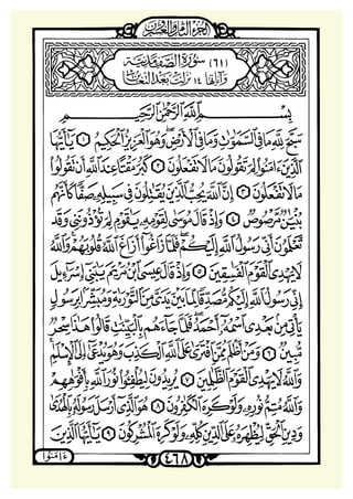 ‫ﺳﻮﺭﺓ ﺍﻟﺼﻒ‬

 