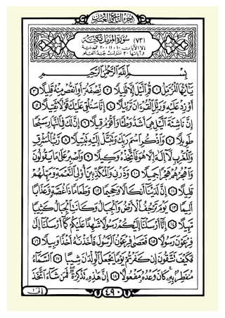 ‫ﺳﻮﺭﺓ ﺍﳌﺰﻣﻞ‬

 