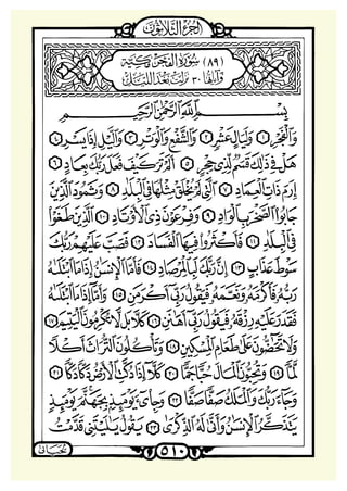 ‫ﺳﻮﺭﺓ ﺍﻟﻔﺠﺮ‬

 