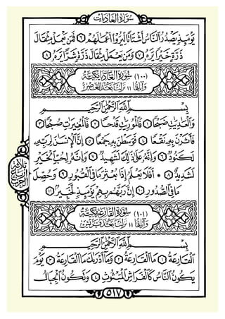 ‫ﺳﻮﺭﺓ ﺍﻟﻌﺎﺩﻳﺎﺕ‬

‫ﺳﻮﺭﺓ ﺍﻟﻘﺎﺭﻋﺔ‬

 