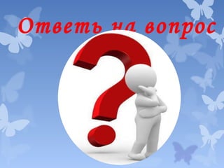 Ответь на вопрос

 