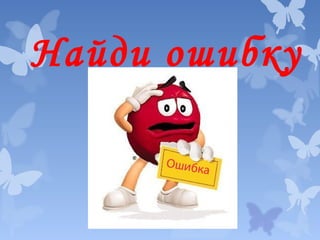 Найди ошибку

 