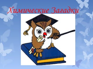 Химические Загадки

 