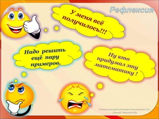 Ум
пол еня
учи всё
лос
ь!!!
Надо решить
ещё пару
примеров.

Ну к
то
прид
у
мат мал эт
у
емат
ику
!

Учитель высшей категории Сильченкова С.Н.,
г.Белый Тверской обл.

 