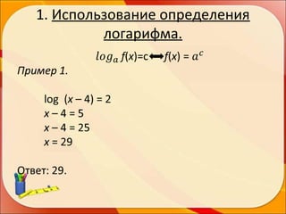 1. Использование определения
логарифма.

 