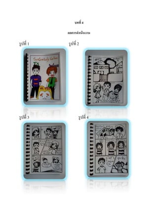บทที่ 4
ผลการดาเนินงาน

รูปที่ 1

รูปที่ 3

รูปที่ 2

รูปที่ 4

 