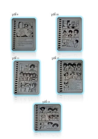 รูปที่ 9

รูปที่ 10

รูปที่ 11

รูปที่ 12

รูปที่ 13

 