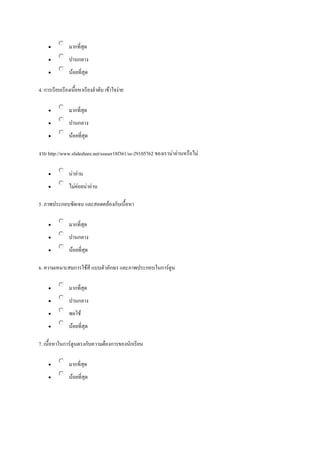 

มากที่สุด



ปานกลาง



น้อยที่สุด

4. การเรียบเรียงเนื้อหาเรียงลาดับ เข้าใจง่าย


มากที่สุด



ปานกลาง



น้อยที่สุด

งาน http://www.slideshare.net/ssuser18f361/ss-29105762 ของเราน่าอ่านหรือไม่


น่าอ่าน



ไม่ค่อยน่าอ่าน

5. ภาพประกอบชัดเจน และสอดคล้องกับเนื้อหา


มากที่สุด



ปานกลาง



น้อยที่สุด

6. ความเหมาะสมการใช้สี แบบตัวอักษร และภาพประกอบในการ์ตูน


มากที่สุด



ปานกลาง



พอใช้



น้อยที่สุด

7. เนื้อหาในการ์ตูนตรงกับความต้องการของนักเรียน


มากที่สุด



น้อยที่สุด

 