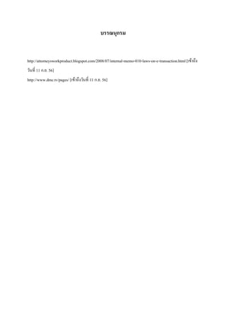 บรรณนุกรม

http://attorneysworkproduct.blogspot.com/2008/07/internal-memo-010-laws-on-e-transaction.html [เข้าถึง
วันที่ 11 ก.ย. 56]
http://www.dmc.tv/pages/ [เข้าถึงวันที่ 11 ก.ย. 56]

 