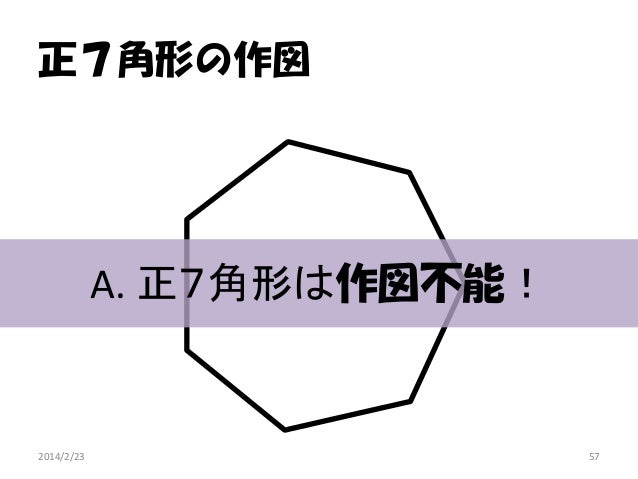 定規とコンパスで足し算 科学勉強会第二回公開発表会