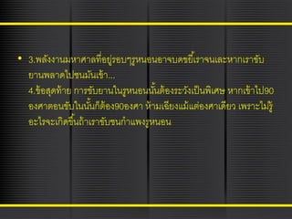• 3.พลังงานมหาศาลที่อยูรอบๆรูหนอนอาจบดขยี ้เราจนเละหากเราขับ
่
ยานพลาดไปชนมันเข้ า...
4.ข้ อสุดท้ าย การขับยานในรูหนอนนันต้ องระวังเป็ นพิเศษ หากเข้ าไป90
้
องศาตอนขับในนันก็ต้อง90องศา ห้ ามเฉียงแม้ แต่องศาเดียว เพราะไม่ร้ ู
้
อะไรจะเกิดขึ ้นถ้ าเราขับชนกาแพงรูหนอน

 