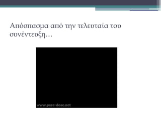 Απόσπασμα από την τελευταία του
συνέντευξη…

 