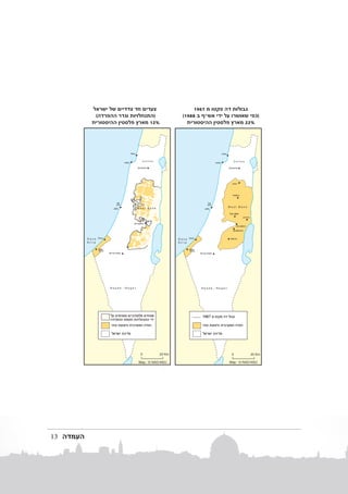 The Palestinians' Historic
(

)
12%

1967
(1988
"

1967

13

‫העמדה‬

)

1947

"
44%

22%

1947

 