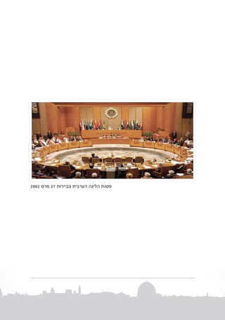 ‫פסגת הליגה הערבית בביירות 72 מרס 2002‬

 