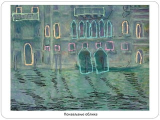 Понављање облика

 