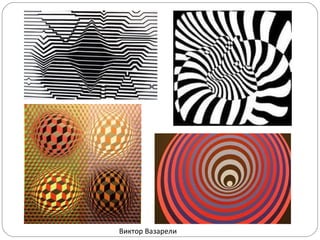 Виктор Вазарели

 
