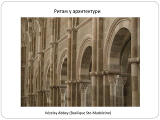 Ритам у архитектури

Vézelay Abbey (Basilique Ste-Madeleine)

 