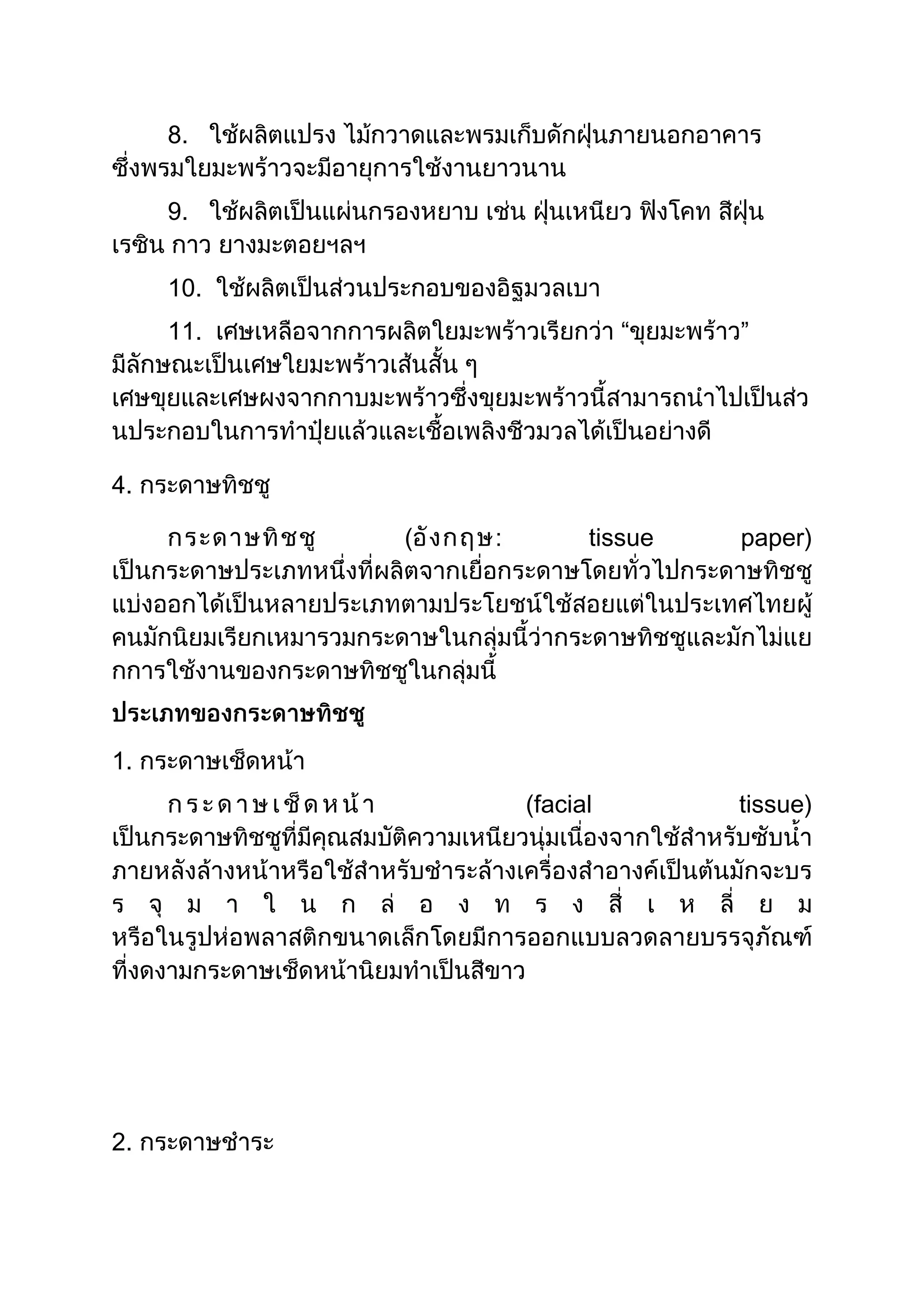 8.
9.
10.
11.

“

”

4.
(

:

tissue

paper)

1.
(facial

tissue)

5

2.

 