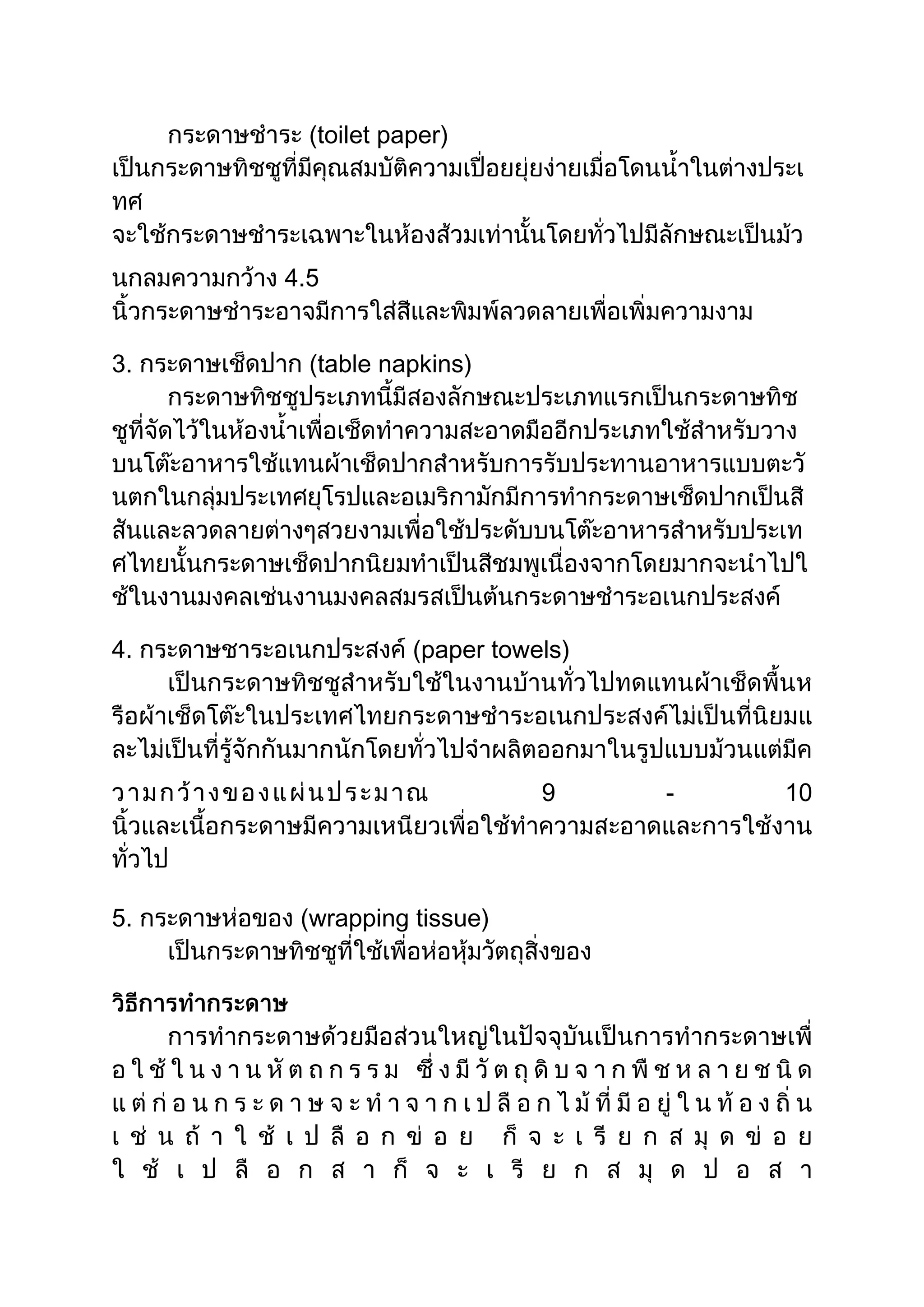 (toilet paper)

4.5
3.

4.

(table napkins)

(paper towels)

9

5.

(wrapping tissue)

-

10

 