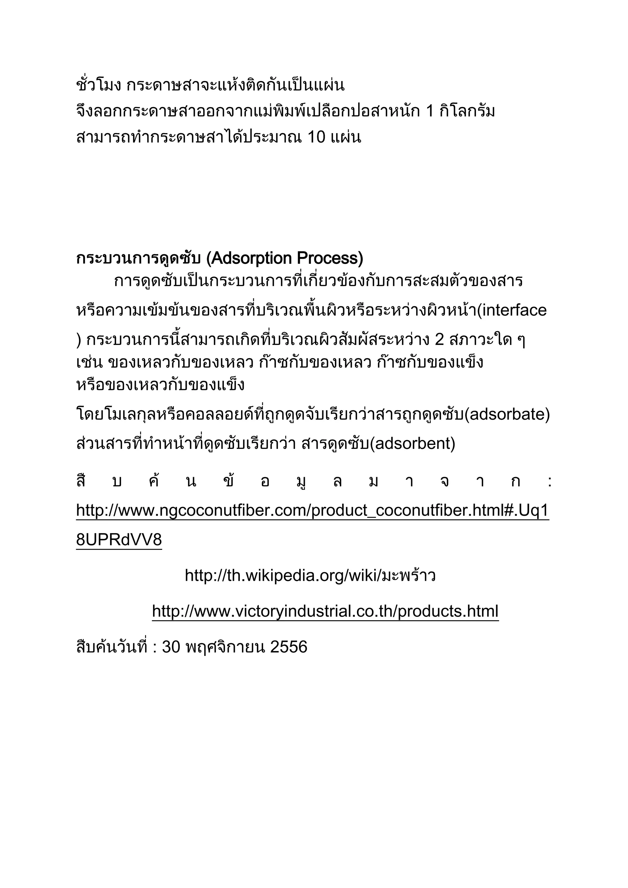 8

Adsorption Process)
interface
)

2

adsorbate)
adsorbent)
:
http://www.ngcoconutfiber.com/product_coconutfiber.html#.Uq1
8UPRdVV8
http://th.wikipedia.org/wiki/
http://www.victoryindustrial.co.th/products.html
: 30

2556

 