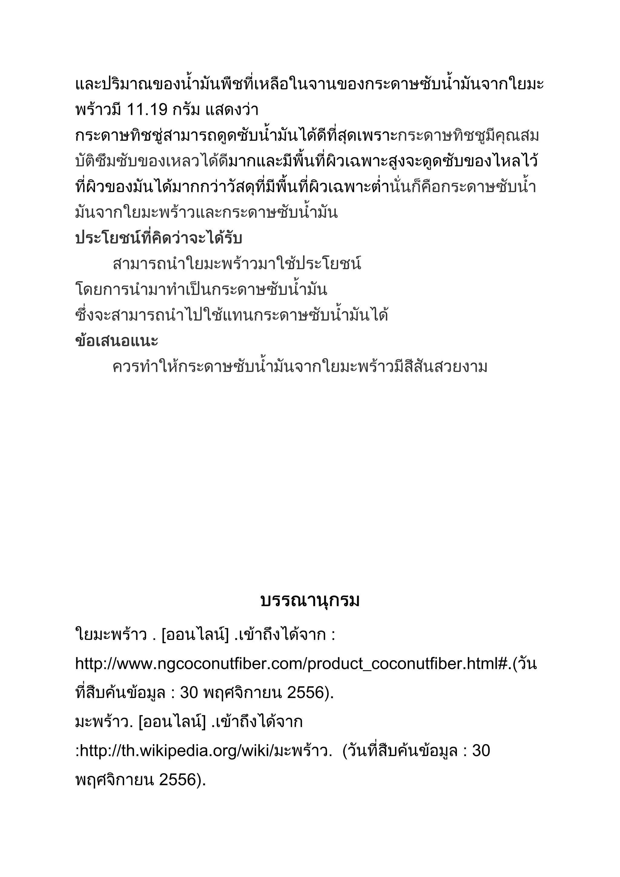 12

[

].

:

http://www.ngcoconutfiber.com/product_coconutfiber.html#.
: 30
[

2556 .
].

:http://th.wikipedia.org/wiki/
2556 .

: 30

 