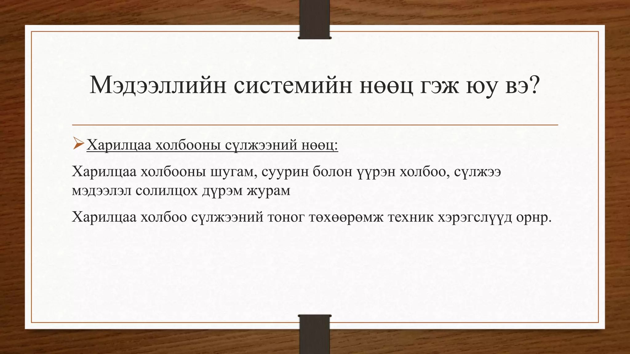 мэдээллийн системийн үндэс | PPT