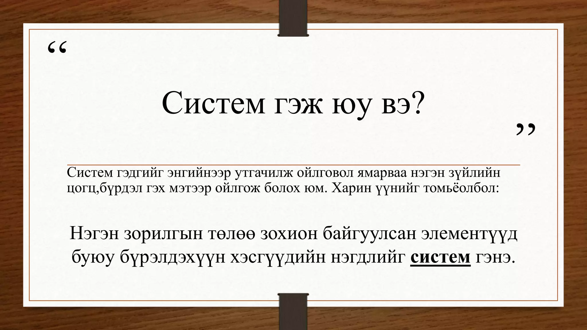 мэдээллийн системийн үндэс | PPT