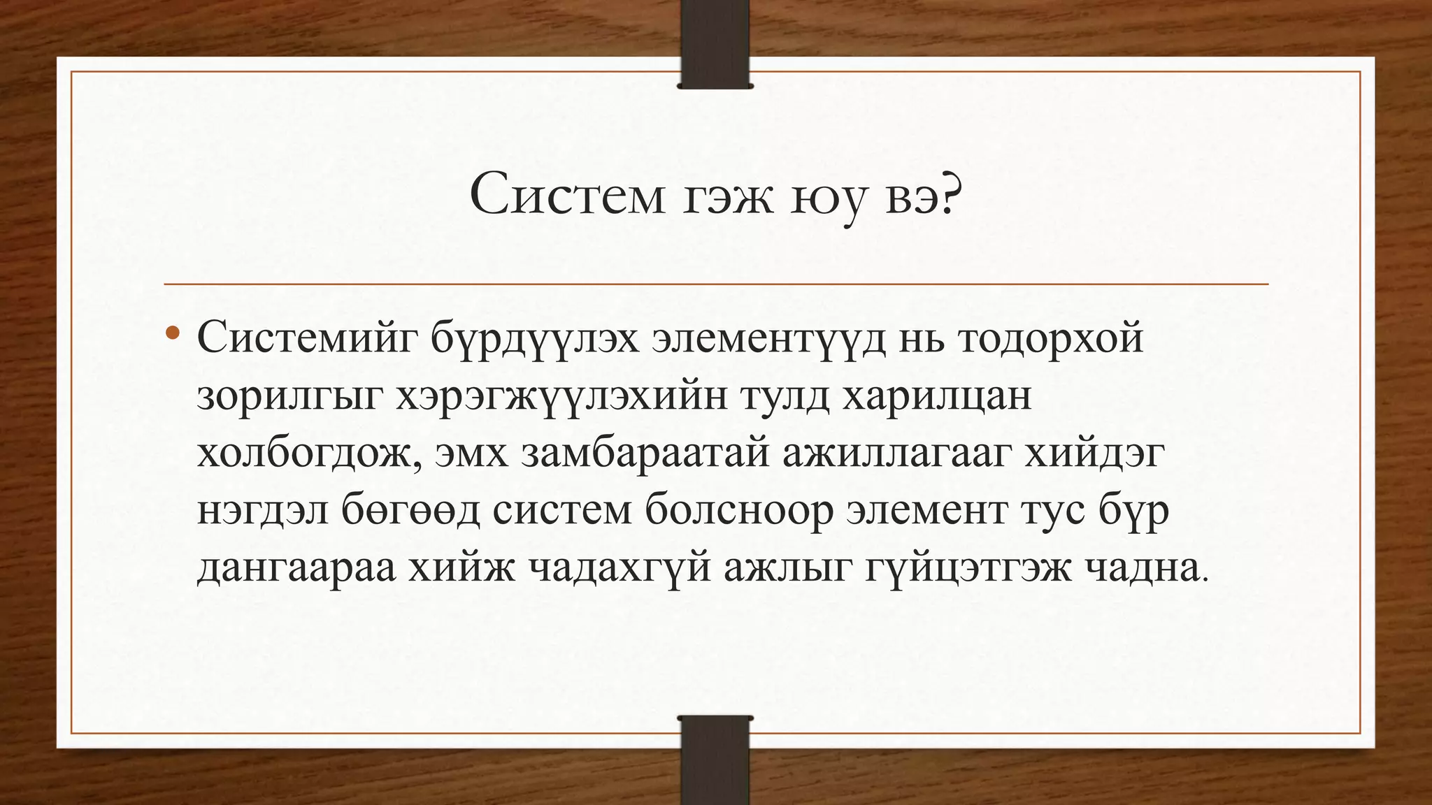мэдээллийн системийн үндэс | PPT