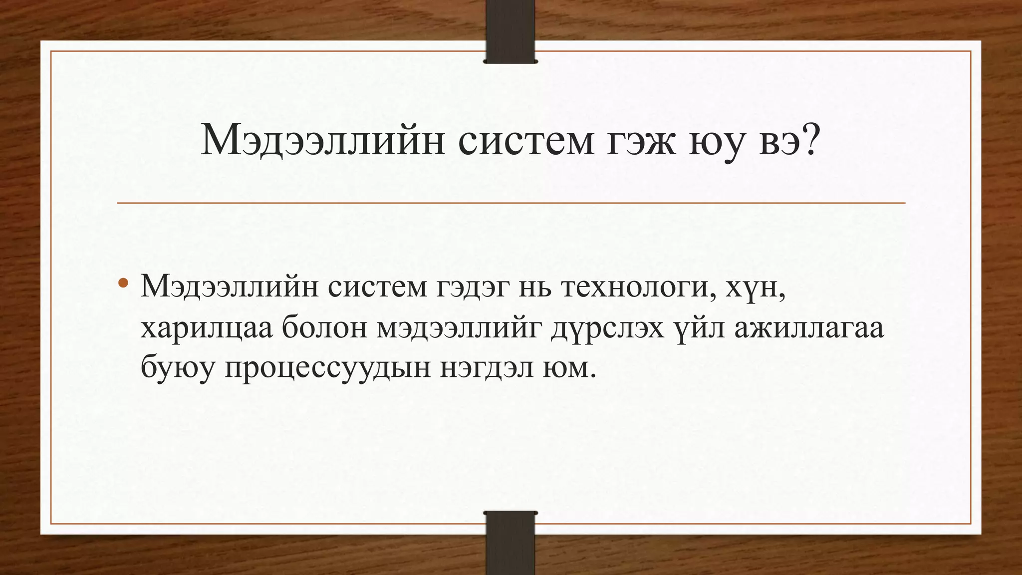 мэдээллийн системийн үндэс | PPT