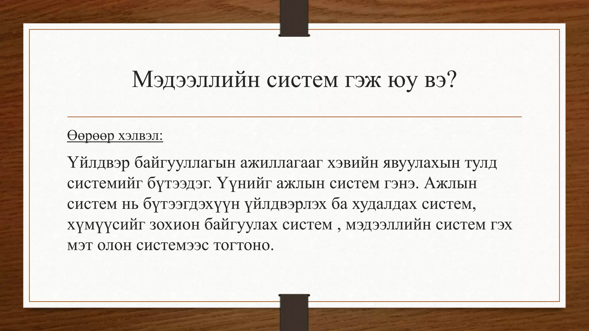 мэдээллийн системийн үндэс | PPT