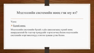 мэдээллийн системийн үндэс | PPT
