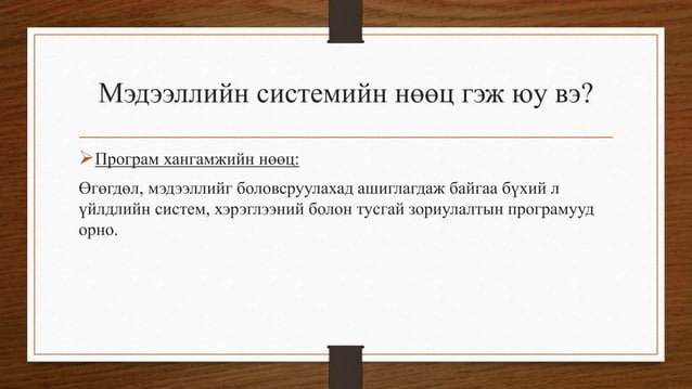 мэдээллийн системийн үндэс
